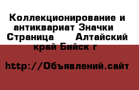 Коллекционирование и антиквариат Значки - Страница 10 . Алтайский край,Бийск г.